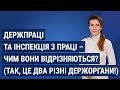 Держпраці та інспекція з праці – чим вони відрізняються? (Так, це два різні держоргани!)