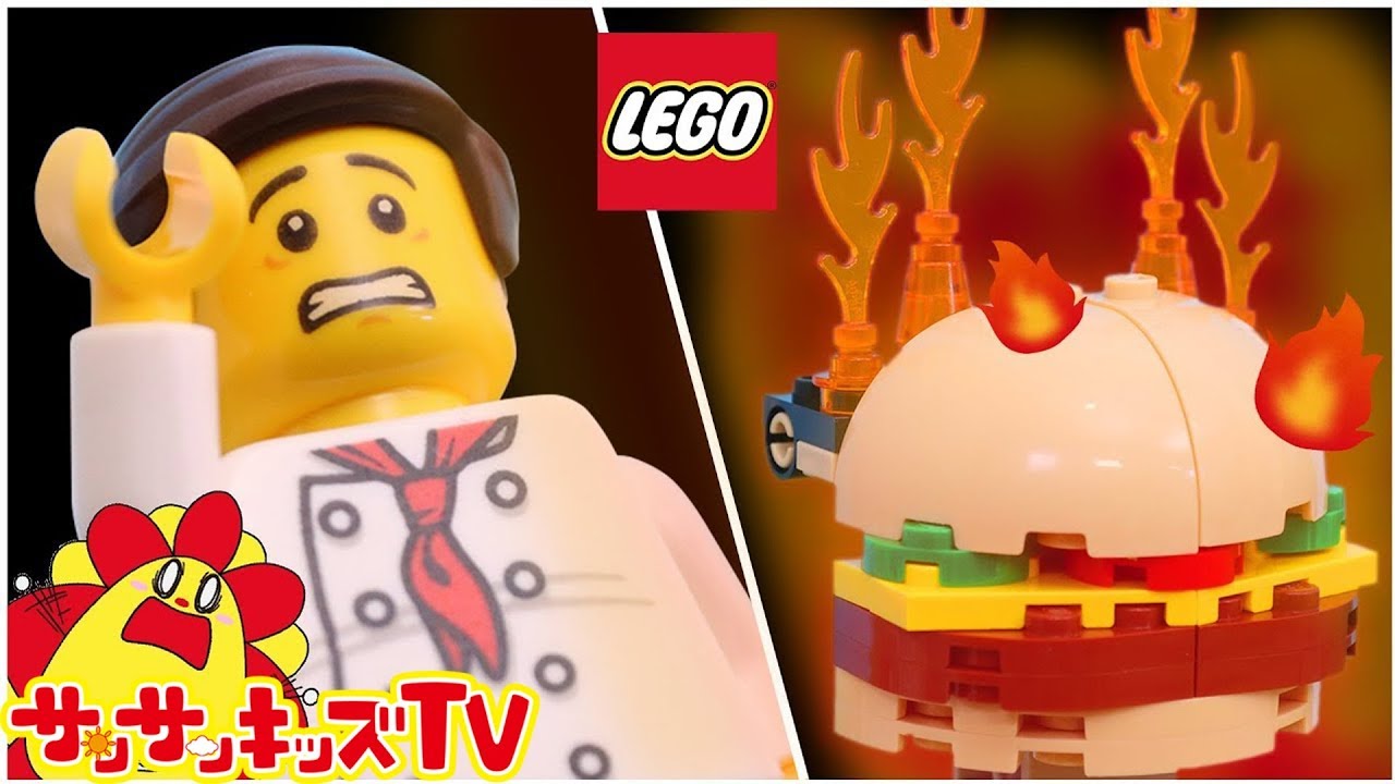 【レゴシティ】ハンバーガーショップで火事発生！消防車でレスキューごっこ！ はたらくくるま LEGO City おもちゃ アニメ ★サンサンキッズTV★