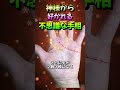 神様から好かれる不思議な手相【大和易の無料zoomライブ招待状は説明欄へ】#Shorts#手相#大和易#手相鑑定#スピリチャル#開運#占い師#金運#人気#カリスマ