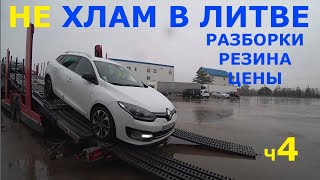 НЕ Хлам в Литве? Разборки, запчасти, резина. ч4.