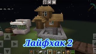 лайфхак 2, защищённый дом #minecraft