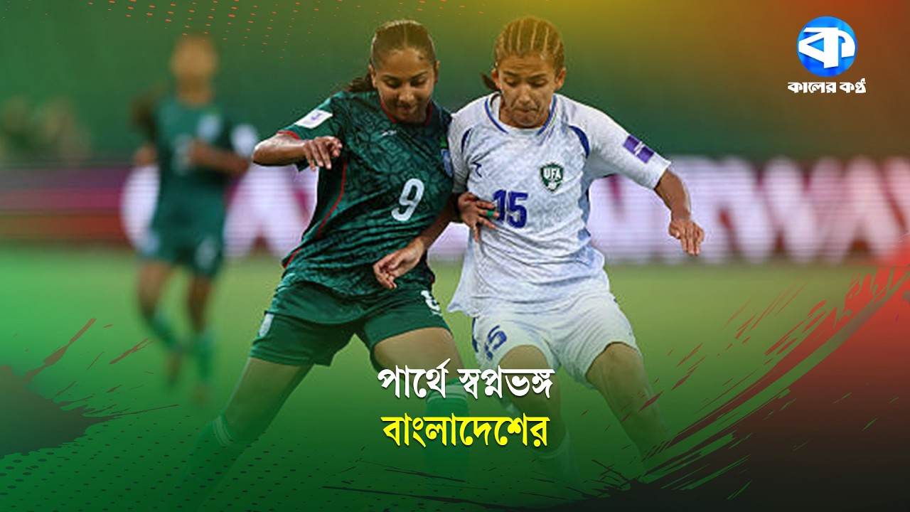 এশিয়ার মঞ্চে কঠিন বাস্তবতার মুখে বাংলাদেশ | Sports Update | Kaler Kantho