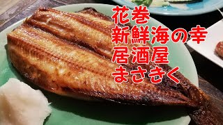 花巻 居酒屋 まさきく Youtube