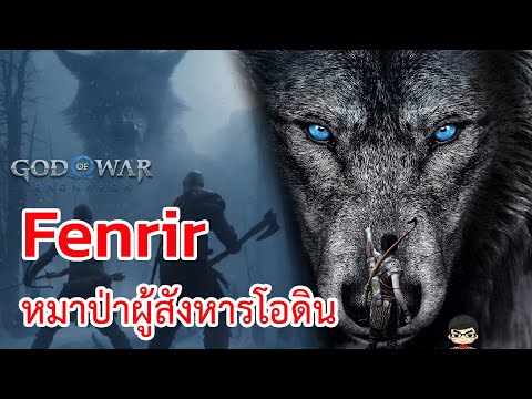 ประวัติ หมาป่า Fenrir ลูกของโลกิ ใน ตัวอย่าง 2 God of War Ragnarök  2022 ลูกของ Atrius คนที่สอง?