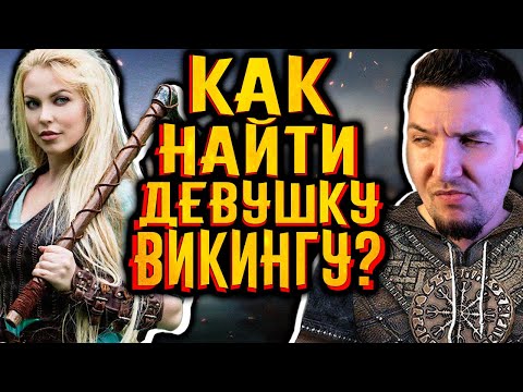 Как найти девушку, если ты - викинг? / [История по Чёрному]