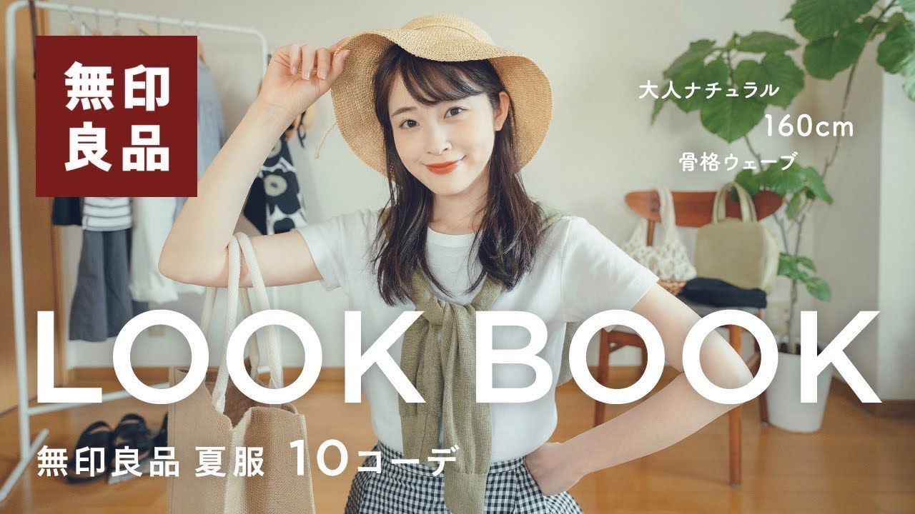 無印良品 21夏服 今年の夏は大人ナチュラルなmuji服で着回し無限大 10コーデ 骨格ウェーブ Lookbook Youtube 無印良品 21夏服 今年の夏は大人ナチュラルなmuji服で着回し無限大 10コーデ 骨格ウェーブ Lookbook Youtube