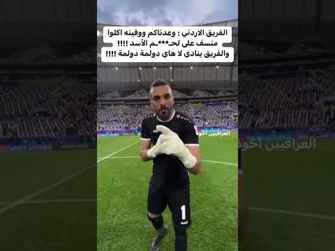 كلو منسف على لحم الاسد هذا ما قاله حارس الاردن