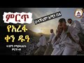 አሚን በሉ ምርጥ የአረፋ ዱዓ የአረፋ ቀን ሀዲስ በአማርኛ Amharic Dawa ሀድስ በአማርኛ የዓረፋ ቀን ዱዓ ሀድስ ትምህርት 