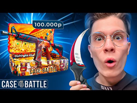 ЗАДЕПАЛ 100.000₽ НА CASE BATTLE И ВЫВЕЛ НА ???.000₽