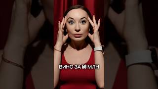 Вино за 50 млн рублей?! Вот как его делают! #минвин #вино #Фанагория