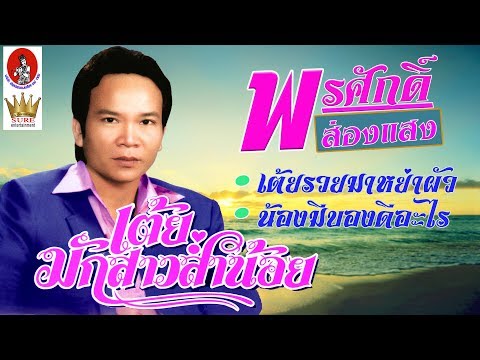  เพลงลูกทุ่ง พรศักดิ์