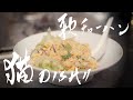【歌チャーハン】 猫/DISH//