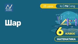 6 класс, 25 урок, Шар 6 класс, 25 урок, Шар
