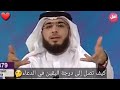 كيف تصل إلى درجة اليقين في الدعاء🤔.. الشيخ وسيم يوسف 😍