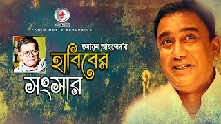 I Habiber Shongshar I Humayun Ahmed Natok Zahid Hassan New Bangla Natok