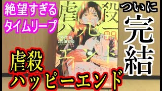 虐殺ハッピーエンド（5）
