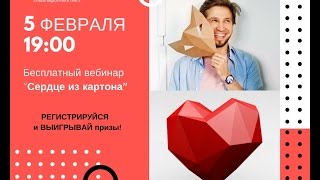 Вебинар  &quot;Сердце из картона&quot;