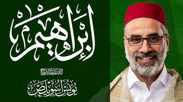 014 سورة إبراهيم كاملة | الشيخ يونس اسويلص | صلاة التراويح  رمضان 1443هـ 2022م |  مسجد جمعية الإصلاح