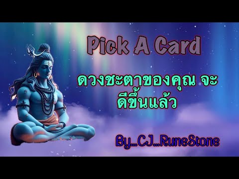 EP471: Pick A Deck: “ดวงชะตาของคุณ …จะดีขึ้นแล้ว“ By CJ...RuneStone