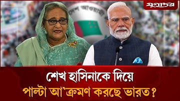 শেখ হাসিনাকে দিয়ে পাল্টা আক্রমণ করছে ভারত? | Sheikh Hasina | India Strategy | Jugantor