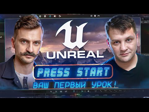 Видео: UNREAL ENGINE 5 | Ваш ПЕРВЫЙ урок