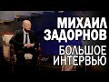 Михаил Задорнов: «Смех лечит, а когда шутишь - не лечит, а отравляет»