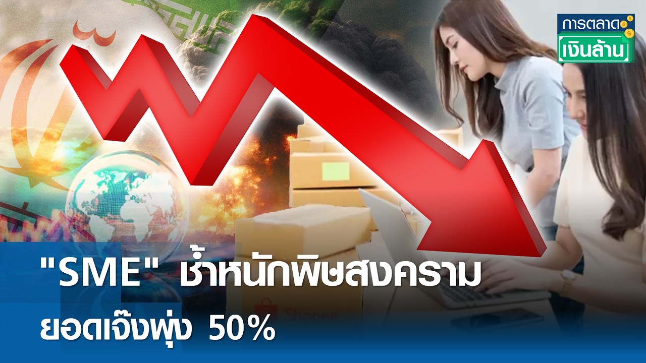 "SME" ช้ำหนักพิษสงคราม ยอดเจ๊งพุ่ง 50% | การตลาดเงินล้าน 20 เม.ย. 69