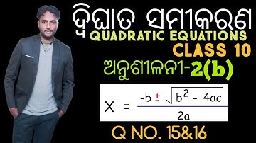 ଦ୍ବିଘାତ ସମୀକରଣ(QUADRATIC EQUATIONS) 10th Class Mathematics Exercise-2(b) in odia || Q no. 15&16 ||