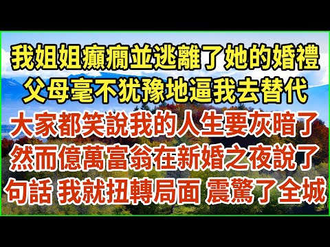 我姐姐癲癇並逃離了她的婚禮！父母毫不犹豫地逼我去替代！大家都笑說我的人生要灰暗了！然而億萬富翁在新婚之夜說了句話！我就扭轉局面 震驚了全城！#生活經驗 #情感故事 #深夜淺讀 #幸福人生 #深夜淺談