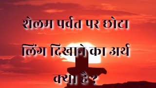 शेलम पर्वत पर छोटा लिंग दिखाने का अर्थ क्या है  VCD 1058