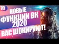 Новости Вконтакте: новые функции соцсети в 2020 году