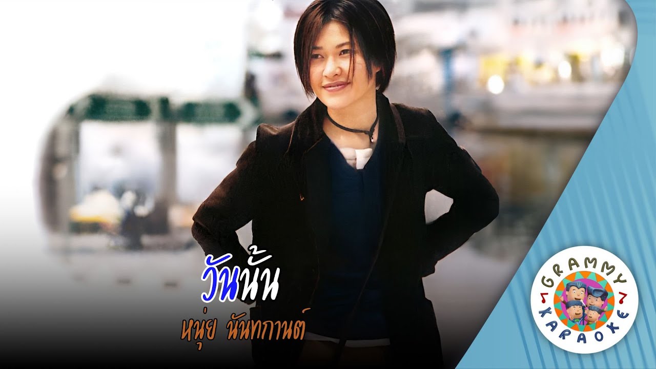 คาราโอเกะ วันนั้น (Wan-Nun) - หนุ่ย นันทกานต์ [ Original Karaoke ]