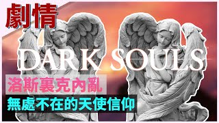 🔥魂学29🔥洛斯里克内乱，无处不在的天使信仰 Dark Souls 黑暗之魂