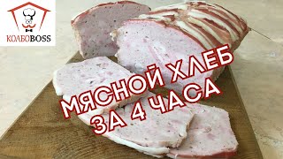 Мясной хлеб за 4 ЧАСА