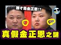 朝鮮(北韓)「最大」謎團！金正恩到底在哪？他還活著嗎？誰才是真正的金正恩？為什麼他又消失了？！