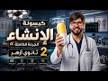 مراجعة ليلة الامتحان انشاء تانيه ثانوي ازهر علمي ترم تاني مراجعة الإنشاء كلها دكتور إبراهيم طناني