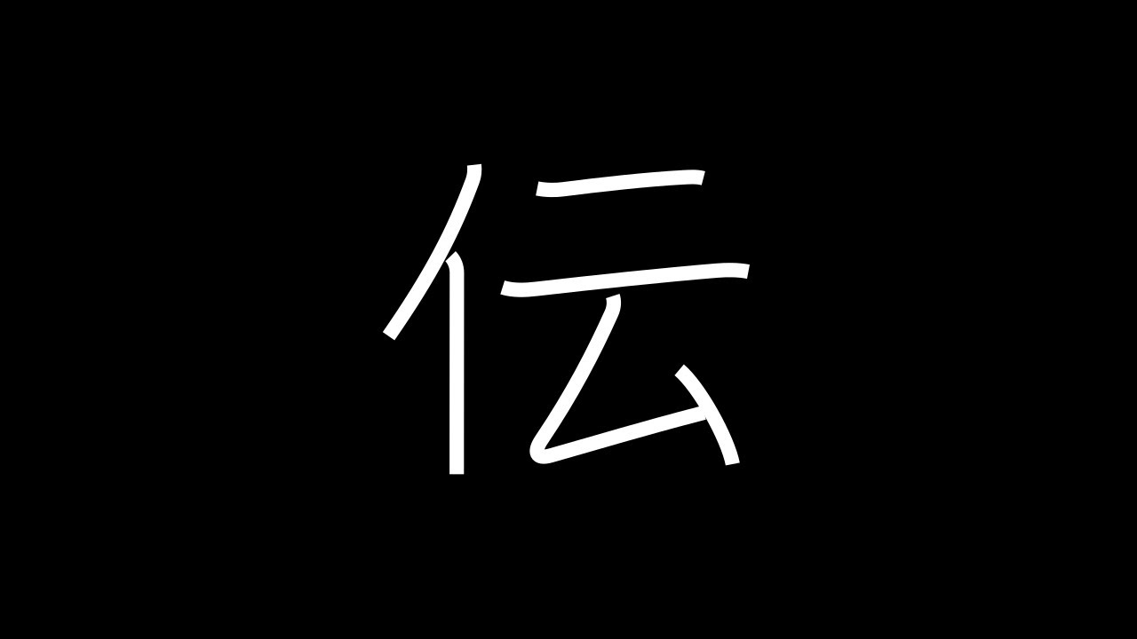 伝 Japanese Kanji with vocabulary - YouTube