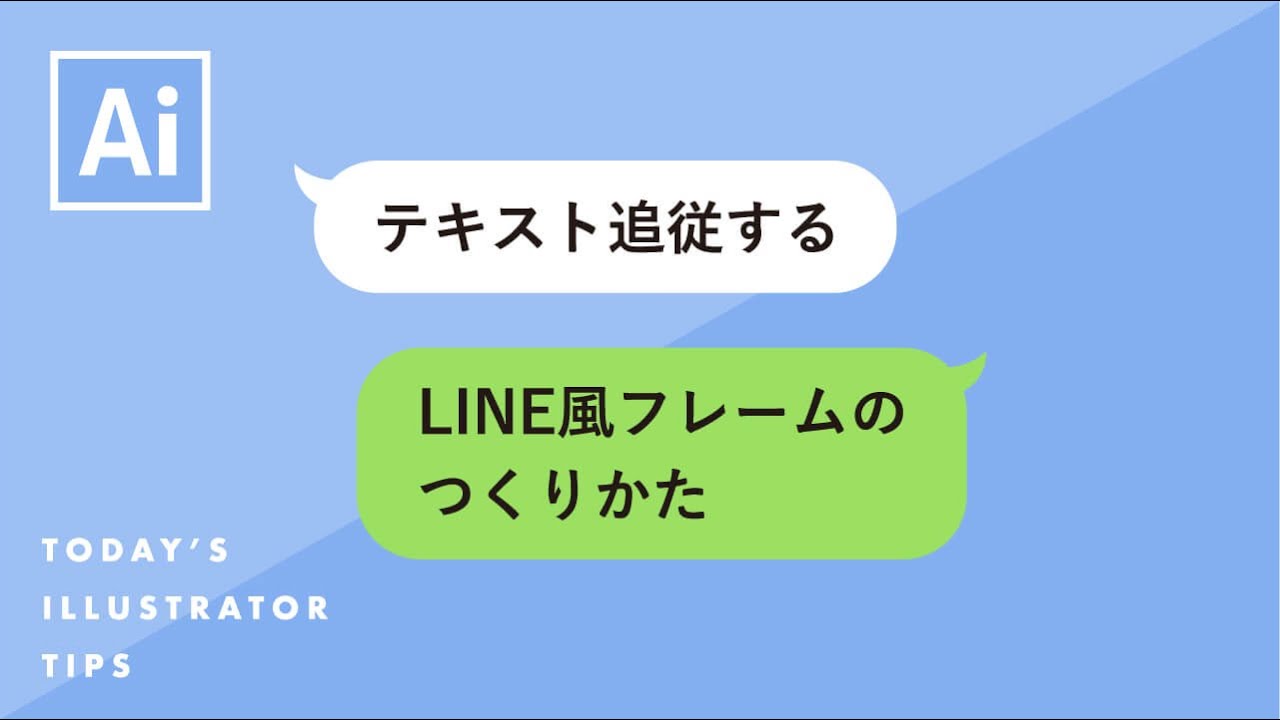 テキスト追従するline風フレームのつくりかた Illustratorチュートリアル 本日のイラレ Youtube