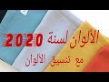 قبل متخيطي#جلابتك أو#قفطان لازم تشوف الألوان لسنة 2020 مع تنسيق الألوان