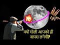 क्या होगा अगर आप चाँद में बंदूक चलाएँ तो? (Newton's Canonball Effect)