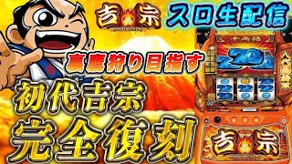 吉宗、天井1発勝負