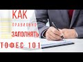 Как правильно заполнять "тофес 101" // Экономим на возврате налогов в Израиле