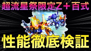 Sガンロワ 最強の全体攻撃機体か 超流星祭限定百式 Zを徹底検証 ガンロワ道場 性能解説 検証 Zガンダム ブッ壊れ Youtube