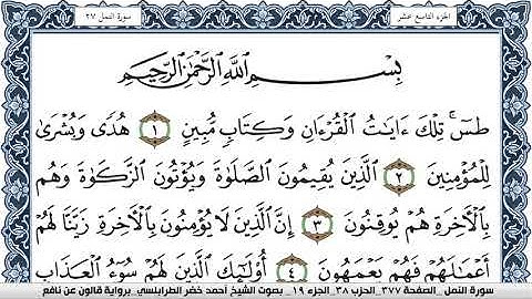 سورة النمل احمد الطرابلسي  برواية قالون عن نافع  Surah Al-Kahf