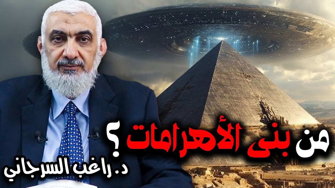 من بنى الأهرامات ؟