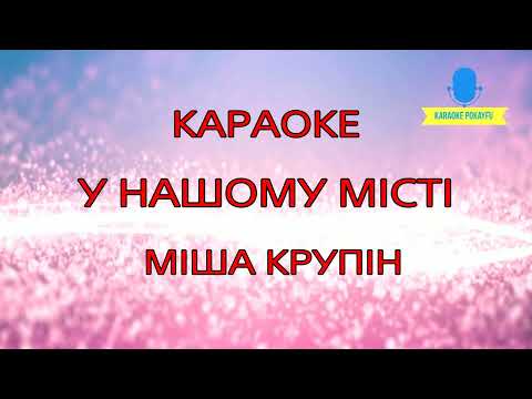 Караоке У нашому місті Міша Крупін