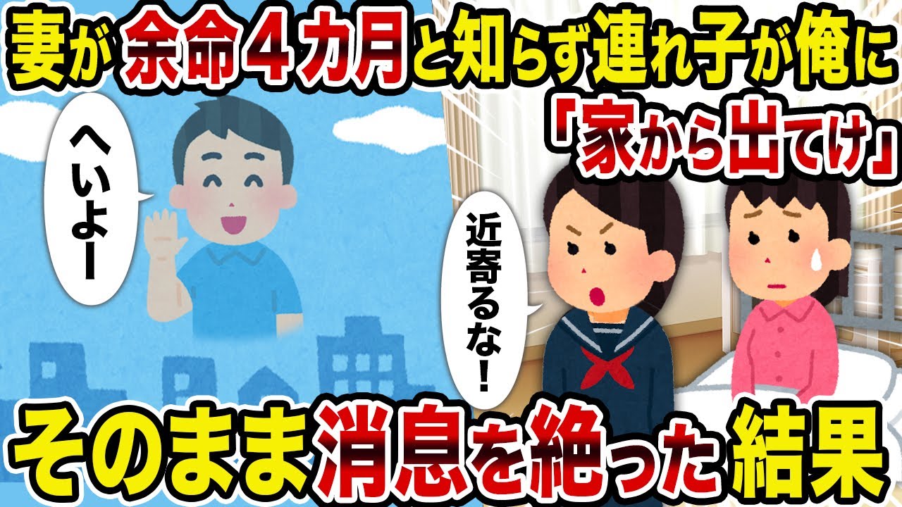 【2ch修羅場スレ】妻が余命4カ月と知らず連れ子が俺に「家から出てけ」→そのまま消息を絶った結果