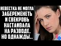 Невестка не могла забеременеть, и свекровь невзлюбила её за это. Ей-то внуков хотелось понянчить