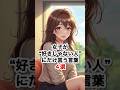 【知らないと損】女子が“好きじゃない人”にだけ言う言葉4選 （恋愛心理）
