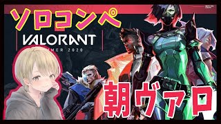 【VALORANT】ゴールドになっちゃうんだからね！【ソロコンペ】